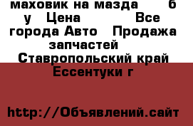 маховик на мазда rx-8 б/у › Цена ­ 2 000 - Все города Авто » Продажа запчастей   . Ставропольский край,Ессентуки г.